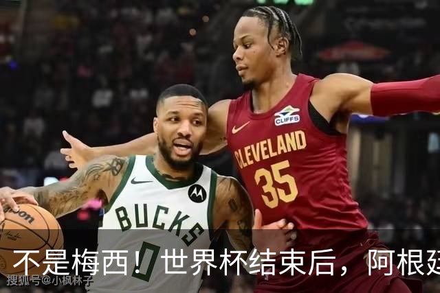 不是梅西！世界杯结束后，阿根廷离队首人或出炉，32岁身价仅剩500万欧