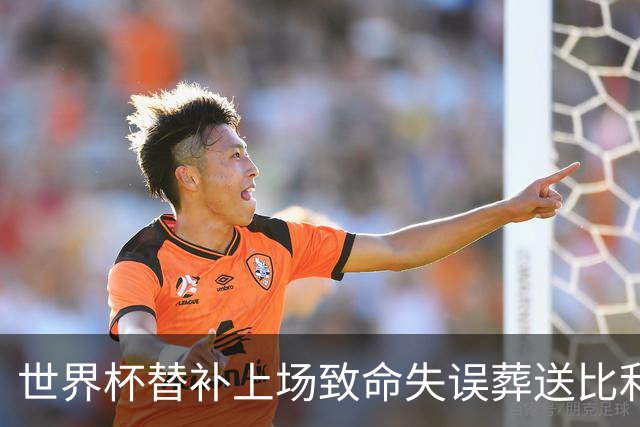 世界杯替补上场致命失误葬送比利时，曼联队友力挺：他会更强