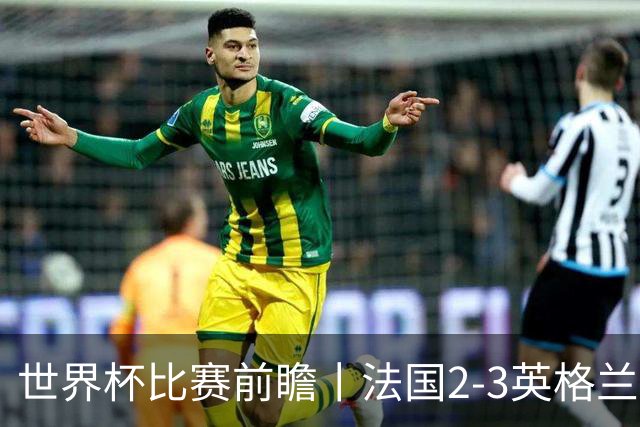 世界杯比赛前瞻丨法国2-3英格兰：鸡肋赛，都想赢