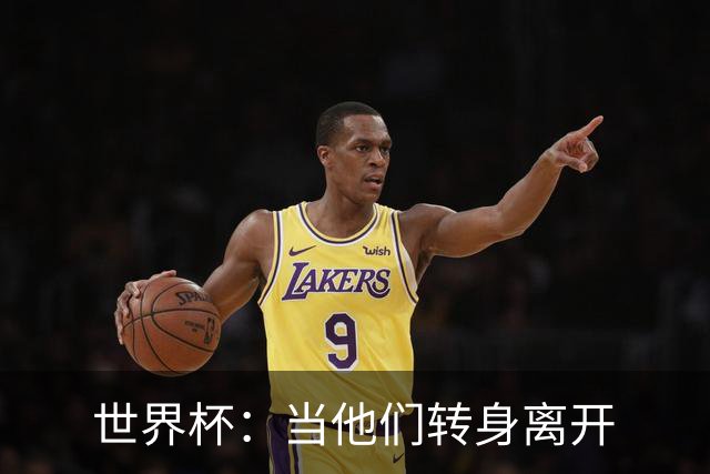 世界杯：当他们转身离开
