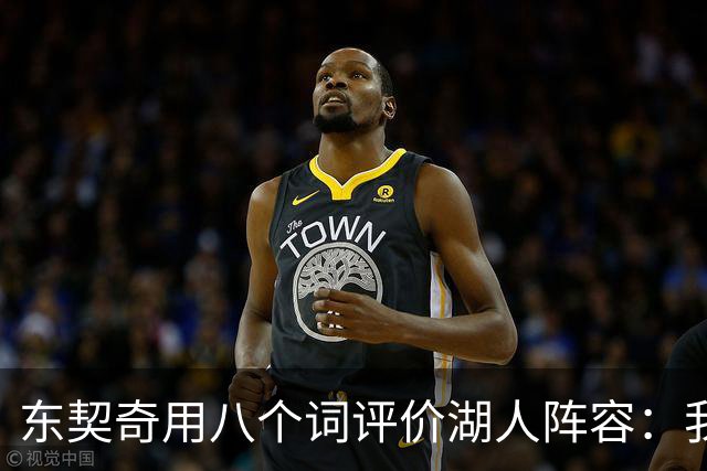 东契奇用八个词评价湖人阵容：我认为我们有一支非常好的球队