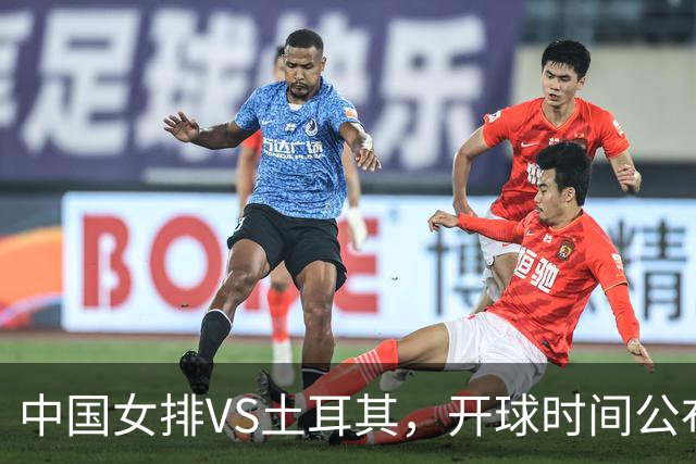 中国女排VS土耳其，开球时间公布，赢输球加减分出炉，谁能进决赛