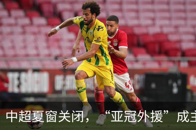 中超夏窗关闭，“亚冠外援”成主角