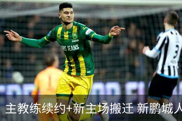 主教练续约+新主场搬迁 新鹏城人员将有大面积调整
