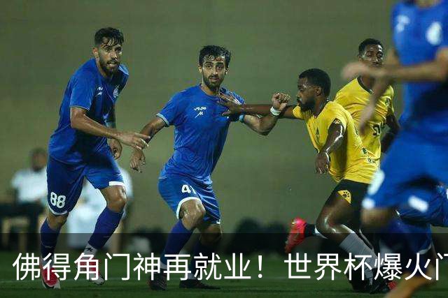 佛得角门神再就业！世界杯爆火门将沃齐尼亚，加盟智利联赛领头羊