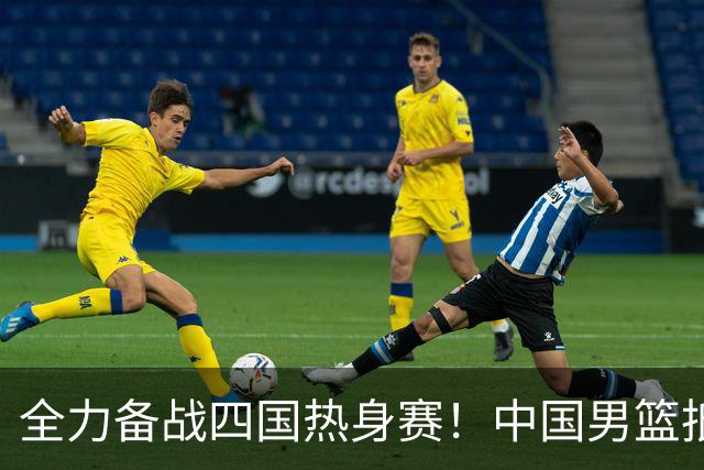 全力备战四国热身赛！中国男篮抵达海南海口立即投入训练曝光
