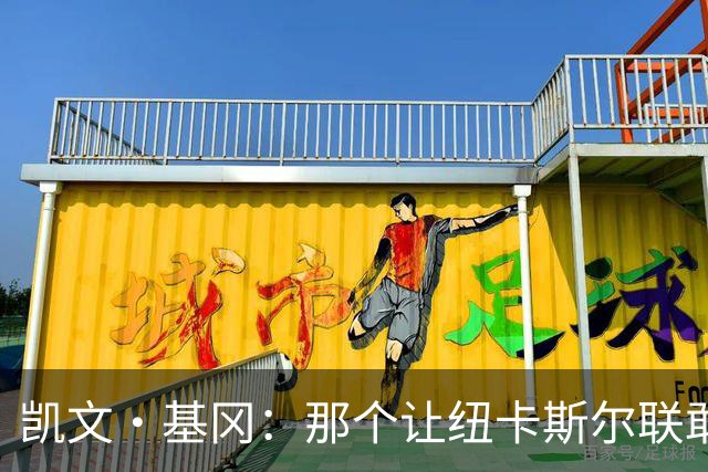 凯文·基冈：那个让纽卡斯尔联敢于做梦的人