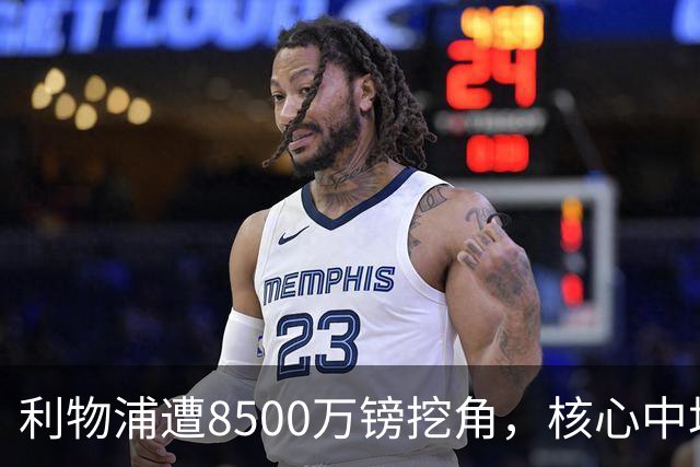 利物浦遭8500万镑挖角，核心中场自认英超生涯已结束