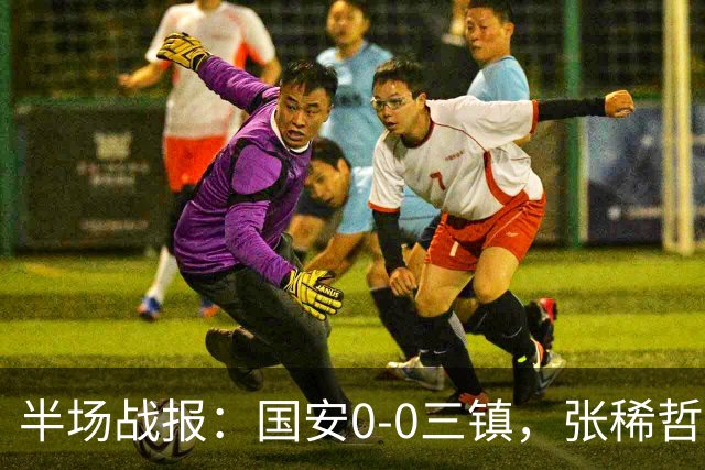 半场战报：国安0-0三镇，张稀哲伤退，卡迪斯造险