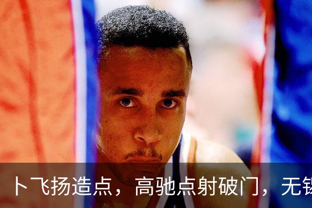 卜飞扬造点，高驰点射破门，无锡1-3宿迁