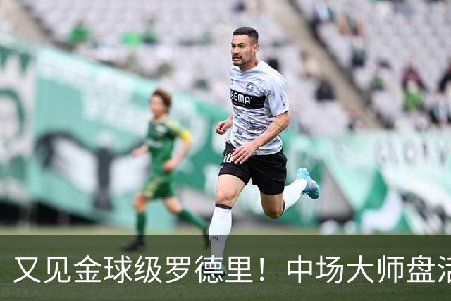 又见金球级罗德里！中场大师盘活西班牙全队