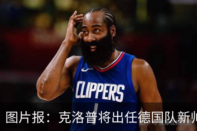 图片报：克洛普将出任德国队新帅，他不会兼任红牛体育顾问