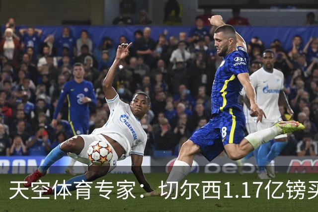 天空体育专家：切尔西1.17亿镑买罗杰斯疯了，他和帕尔默位置重叠