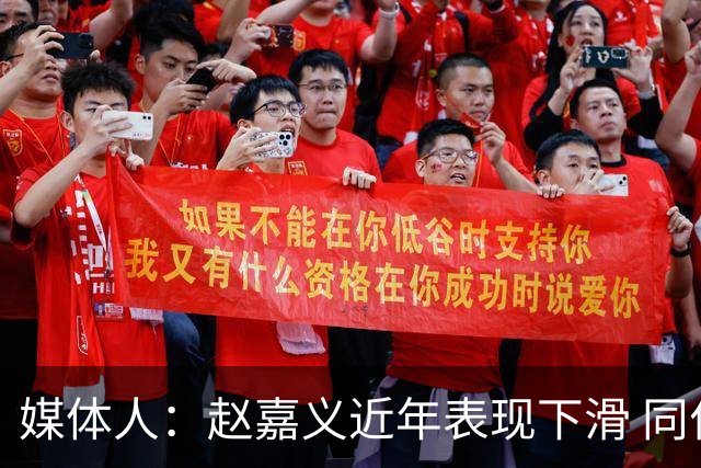 媒体人：赵嘉义近年表现下滑 同位置竞争不小 长远看放人影响不大