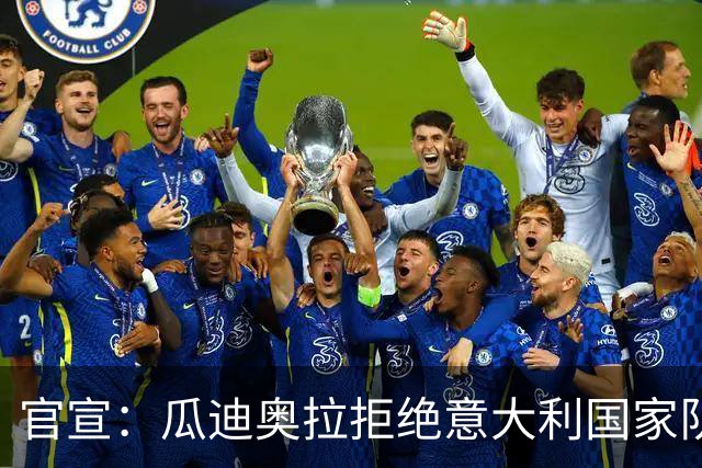 官宣：瓜迪奥拉拒绝意大利国家队帅位 皮尔洛将接任教鞭