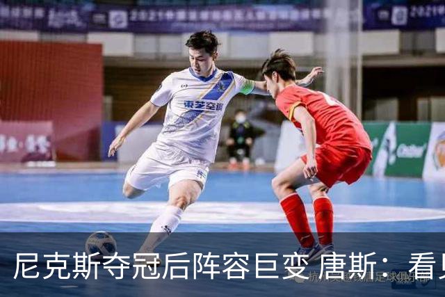 尼克斯夺冠后阵容巨变 唐斯：看见罗宾逊穿绿军球衣肯定笑场