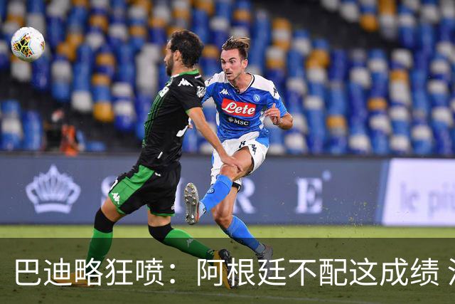 巴迪略狂喷：阿根廷不配这成绩 没有梅西啥也不是 狗东西帕雷德斯