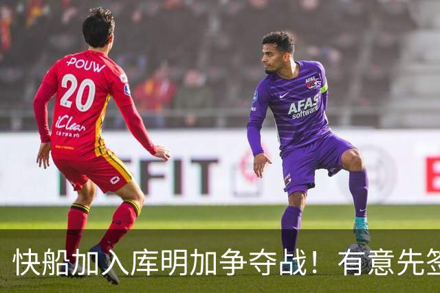 快船加入库明加争夺战！有意先签后换 将与湖人骑士雄鹿等队竞争