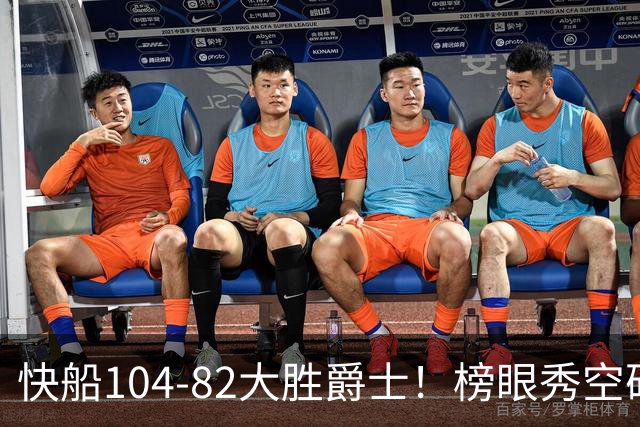快船104-82大胜爵士！榜眼秀空砍23+5+2+2+2，五号秀立大功，加兰强力帮手诞生