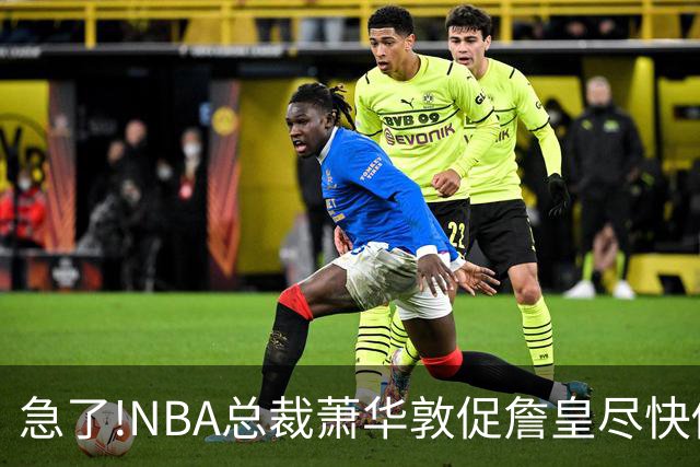 急了!NBA总裁萧华敦促詹皇尽快做决定,各大球队转播商希望敲定赛程