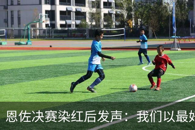 恩佐决赛染红后发声：我们以最好方式代表阿根廷