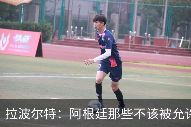 拉波尔特：阿根廷那些不该被允许的小动作，裁判再不管决赛会乱套