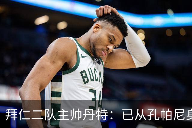 拜仁二队主帅丹特：已从孔帕尼身上学到很多，我想形成自己的风格