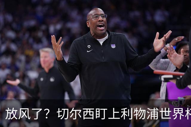 放风了？切尔西盯上利物浦世界杯冠军核心，身价7000万