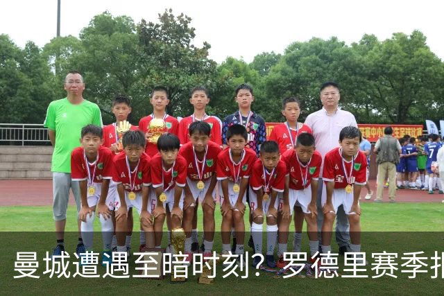 曼城遭遇至暗时刻？罗德里赛季报销，瓜迪奥拉噩梦成真？
