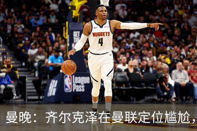 曼晚：齐尔克泽在曼联定位尴尬，他是9.5号但曼联需要9号