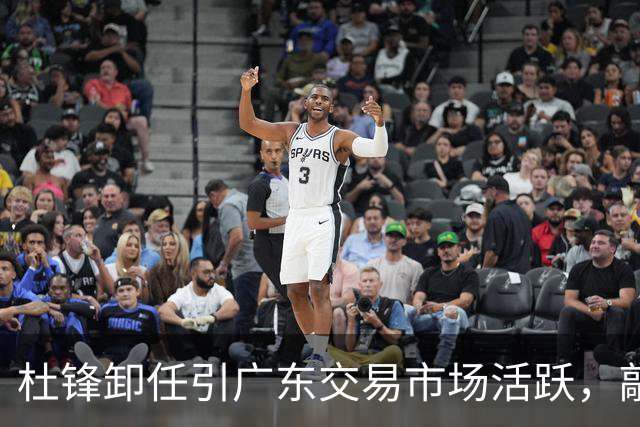 杜锋卸任引广东交易市场活跃，敲定大外援，又走了两名本土球员