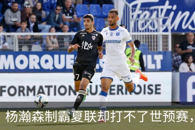 杨瀚森制霸夏联却打不了世预赛，究竟是谁的错？