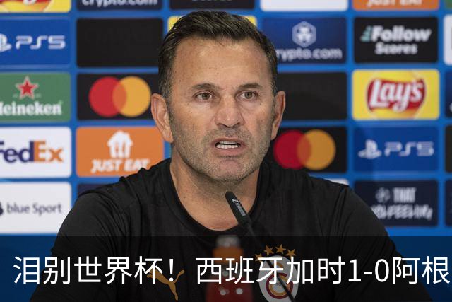 泪别世界杯！西班牙加时1-0阿根廷，一代传奇梅西或就此谢幕