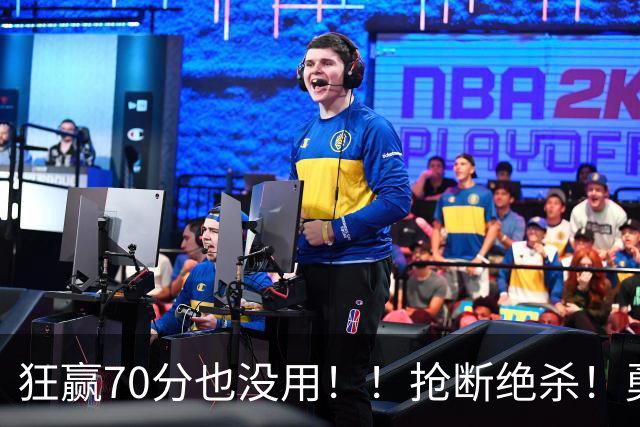 狂赢70分也没用！！抢断绝杀！勇士淘汰湖人进决赛！