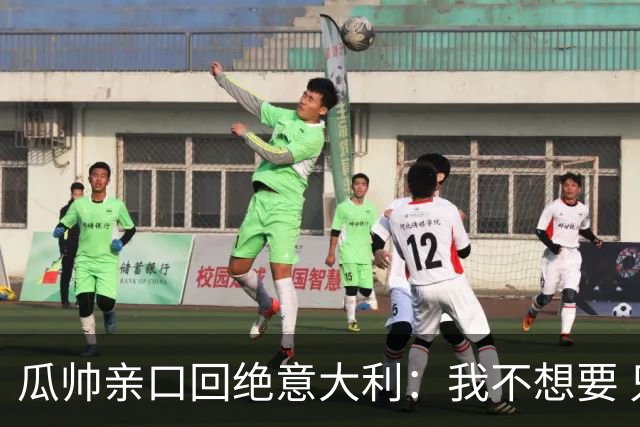 瓜帅亲口回绝意大利：我不想要 只想多陪家人少奔波