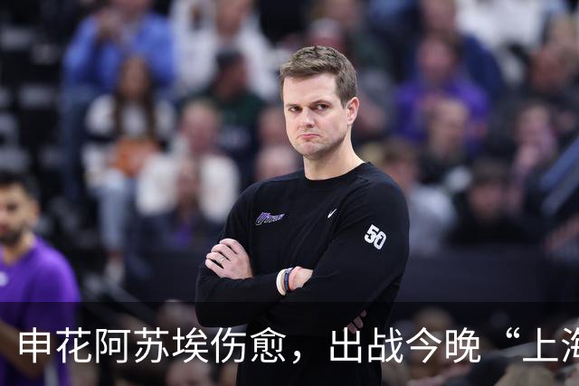 申花阿苏埃伤愈，出战今晚“上海德比”