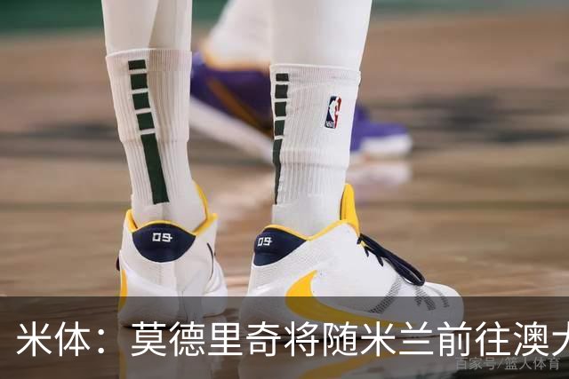 米体：莫德里奇将随米兰前往澳大利亚，他仍然想为米兰夺得冠军