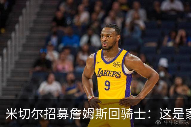 米切尔招募詹姆斯回骑士：这是家，做到过一次，再来一次