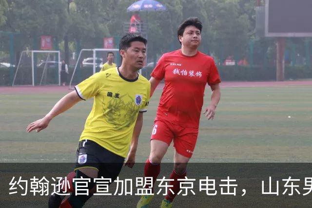 约翰逊官宣加盟东京电击，山东男篮新赛季三外援或全是新面孔
