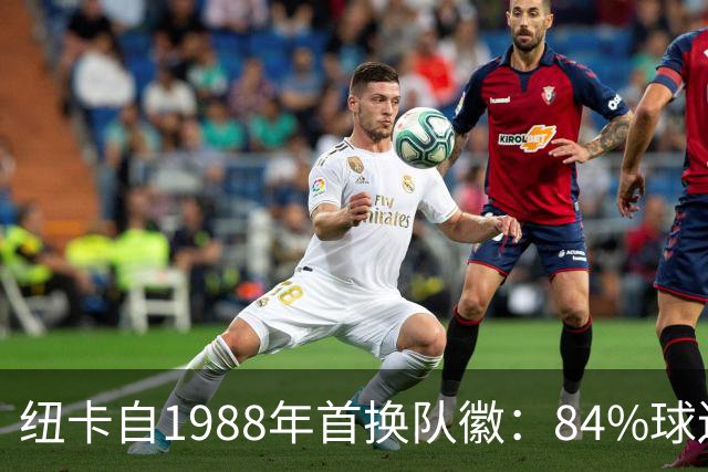 纽卡自1988年首换队徽：84%球迷要求致敬传统，8月投票定设计