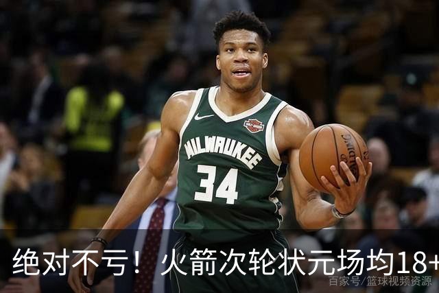 绝对不亏！火箭次轮状元场均18+4+4 2.6抢断攻防均有完美发挥