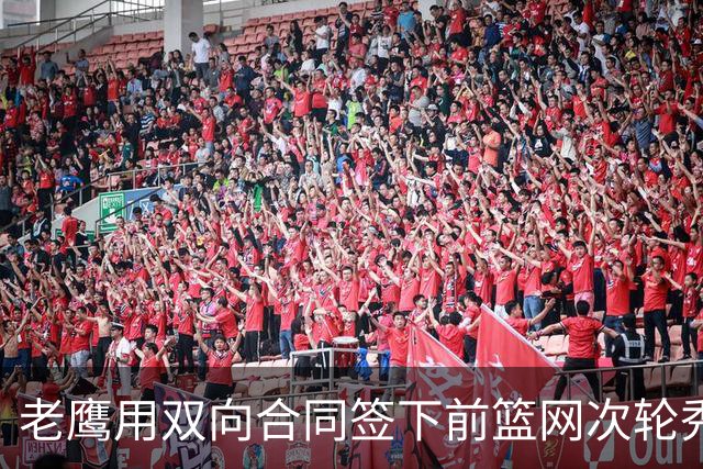 老鹰用双向合同签下前篮网次轮秀，新赛季困难是他最后的机会了？