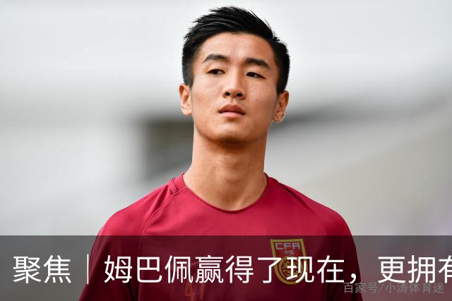 聚焦｜姆巴佩赢得了现在，更拥有未来