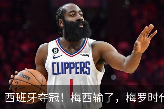 西班牙夺冠！梅西输了，梅罗时代谢幕，足球终于交给了常人