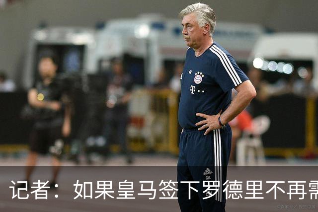 记者：如果皇马签下罗德里不再需要楚阿梅尼，球员愿意加盟曼联
