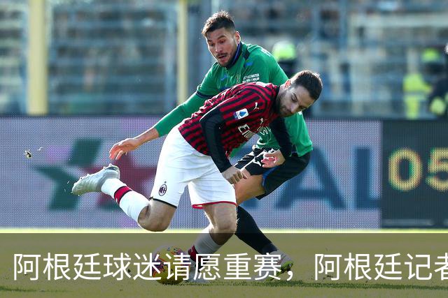 阿根廷球迷请愿重赛，阿根廷记者怒斥国际足联黑幕