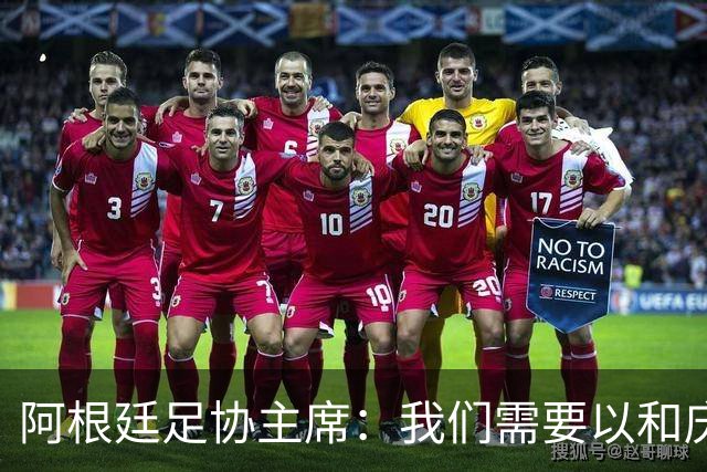 阿根廷足协主席：我们需要以和庆祝胜利同样的格局去接受失败