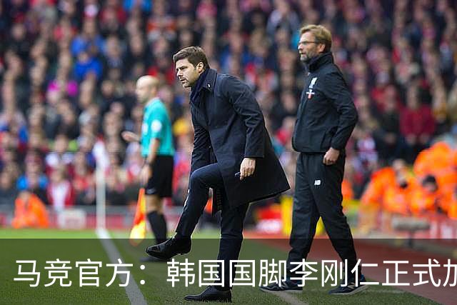 马竞官方：韩国国脚李刚仁正式加盟，双方签约至2031