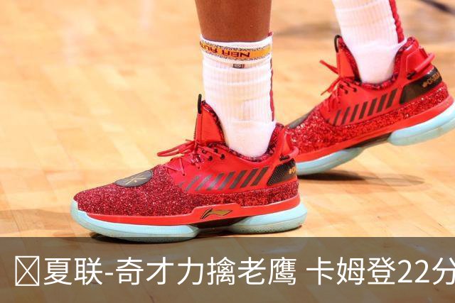 🏀夏联-奇才力擒老鹰 卡姆登22分 利文斯顿20+5 比克曼13+6+15