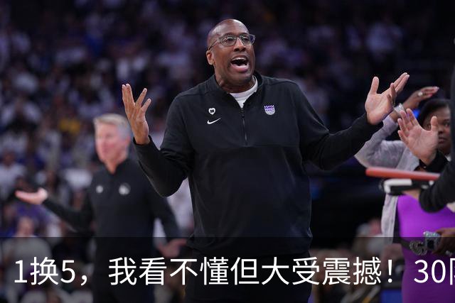 1换5，我看不懂但大受震撼！30队最下头操作，没有之一！